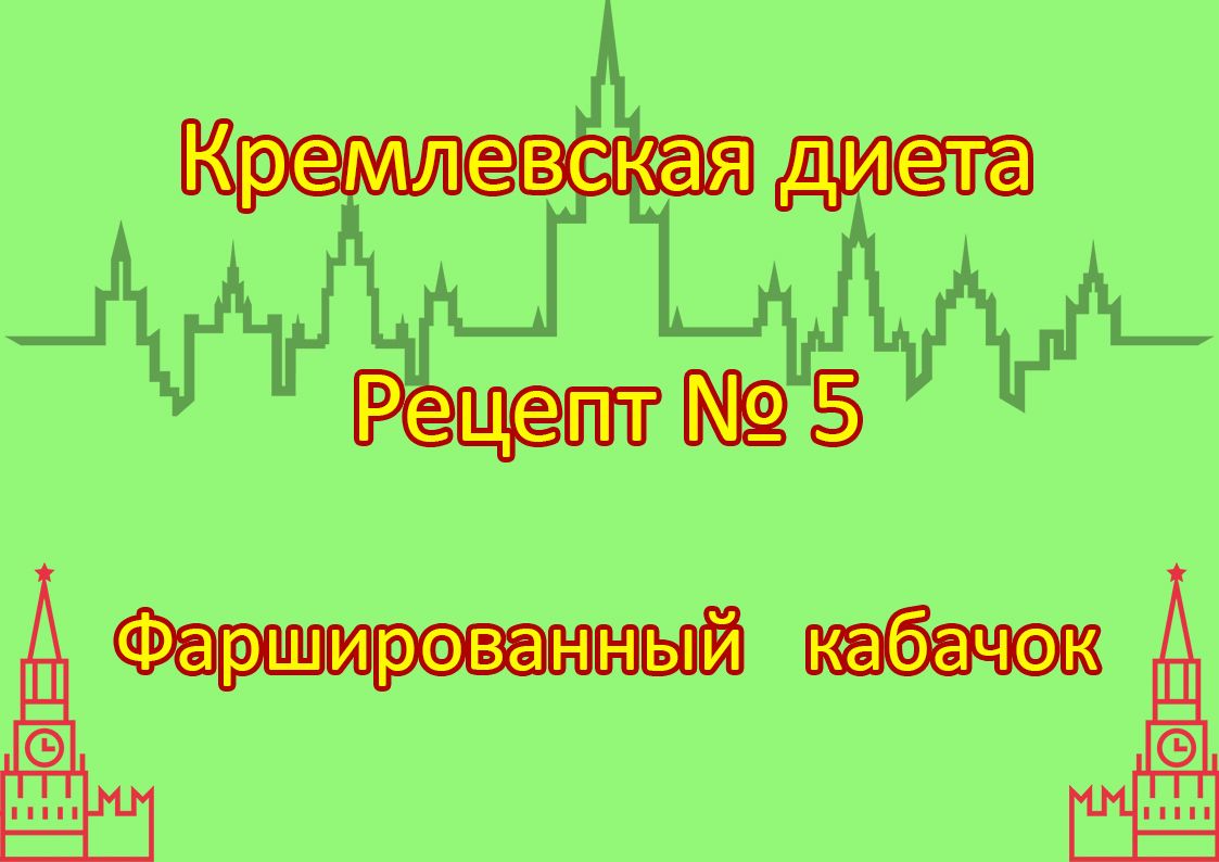 Лучшие рецепты кремлевской диеты