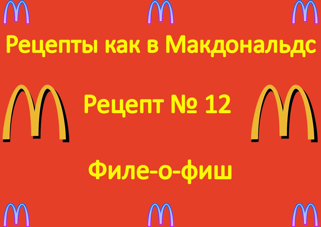 Рецепты как в Макдональдс Рецепт № 12 Филе-о-фиш - Составитель Харитонова  Юлия Сергеевна - скачать на Wildberries Цифровой | 33659