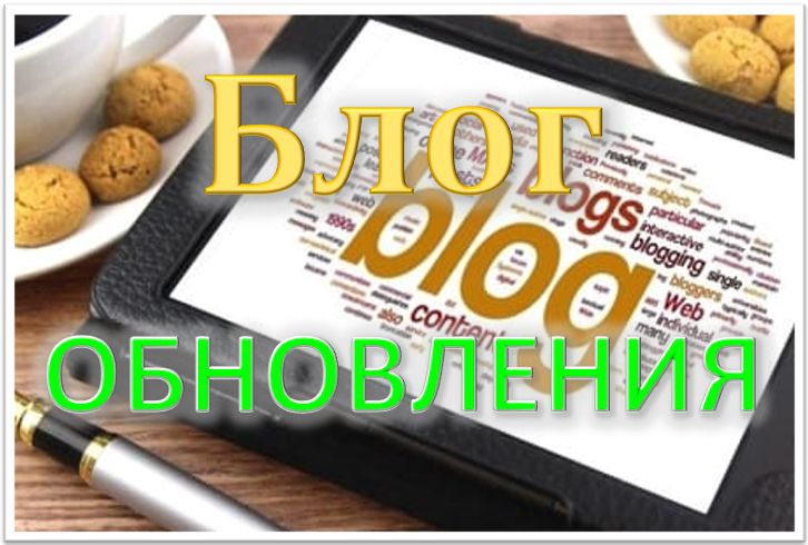 Блог ОБНОВЛЕНИЯ