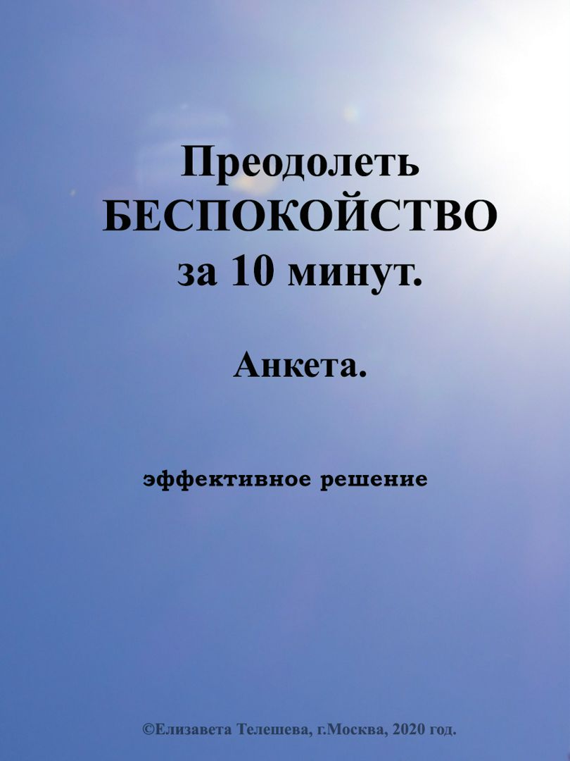 Преодолеть беспокойство за 10 минут. Анкета.