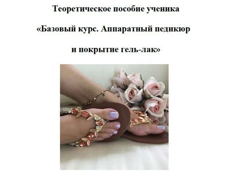МЕТОДИЧЕСКОЕ ПОСОБИЕ ДЛЯ ИНСТРУКТОРОВ И МАСТЕРОВ ПО ПЕДИКЮРУ ...