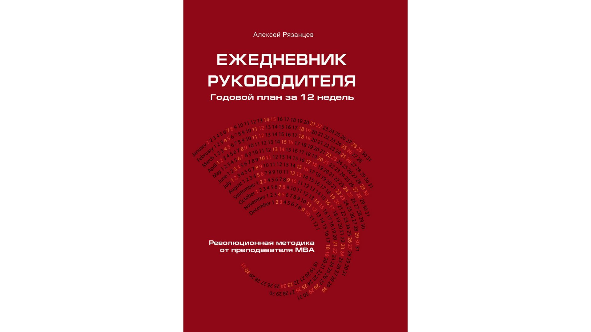 Ежедневник руководителя. Годовой план за 12 недель