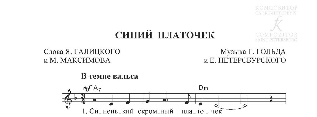 Платочек аккорды. Синий платочек слова Галицкого текст. Синий платочек Ежи Петерсбурский текст. Синий платочек на гитаре аккорды. Синий платочек слова и музыка.