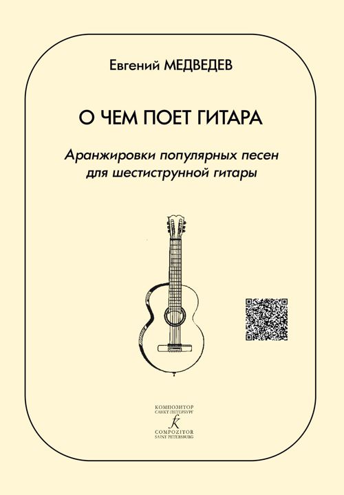 Медведев Е. Сост. О чем поет гитара. Аранжировки популярных песен для 6-струнной гитары