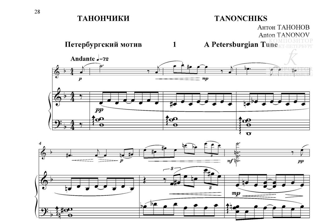 Танончики. 1. Петербургский мотив. 2. Петербургский грув. С приложением партии скрипки