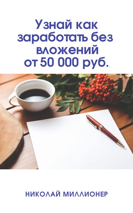 Начни уже сейчас зарабатывать от 50 000 рублей.