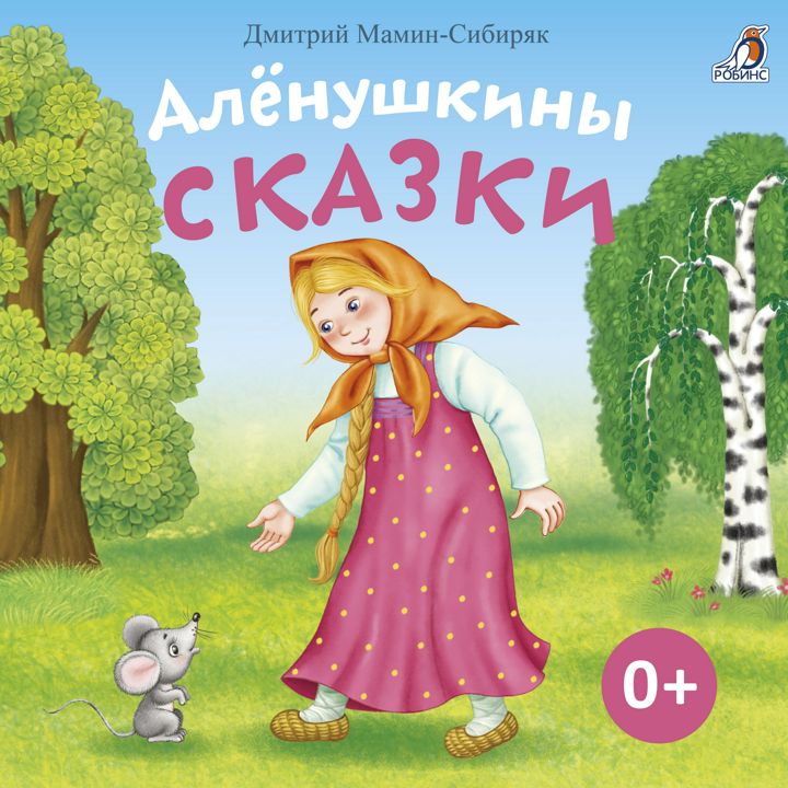 Алёнушкины сказки