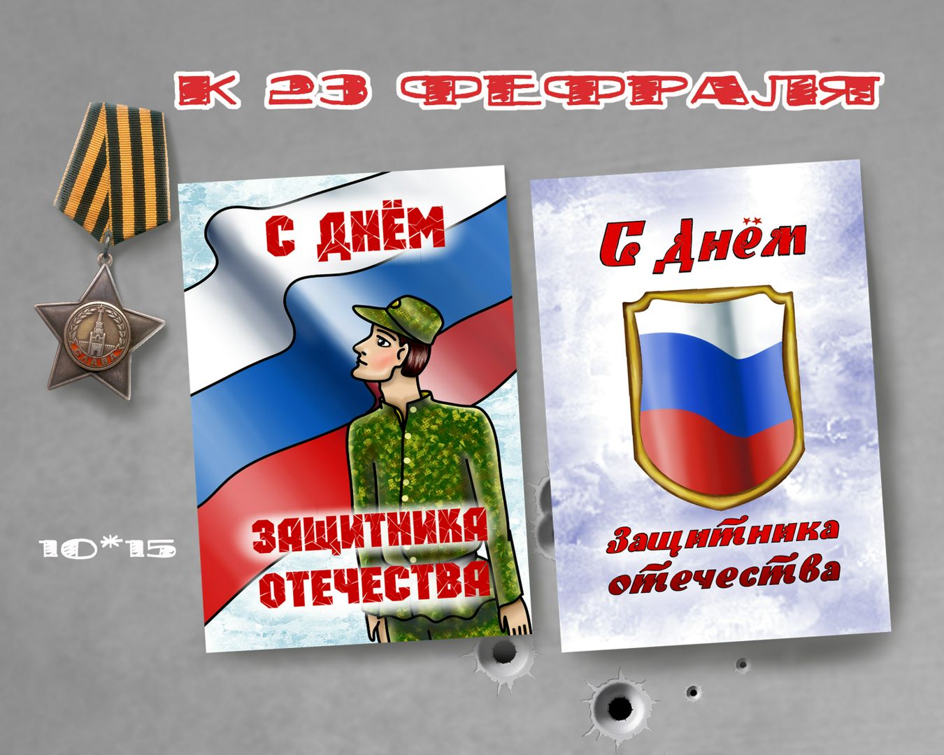 Набор из двух цифровых иллюстраций ко дню защитника отечества.