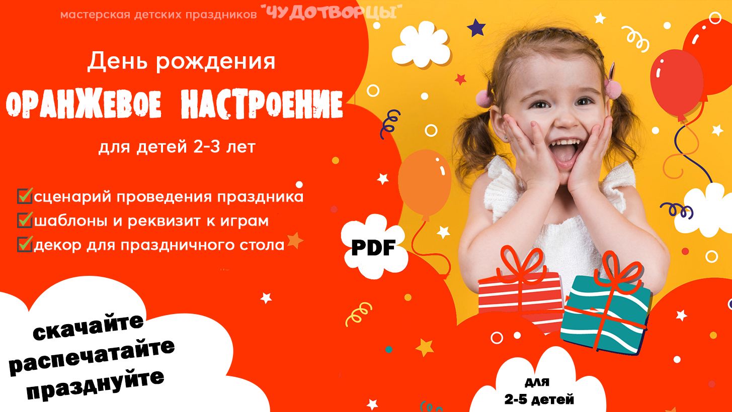 Сценарий праздника на день рождения ОРАНЖЕВОЕ НАСТРОЕНИЕ (2-3 года)