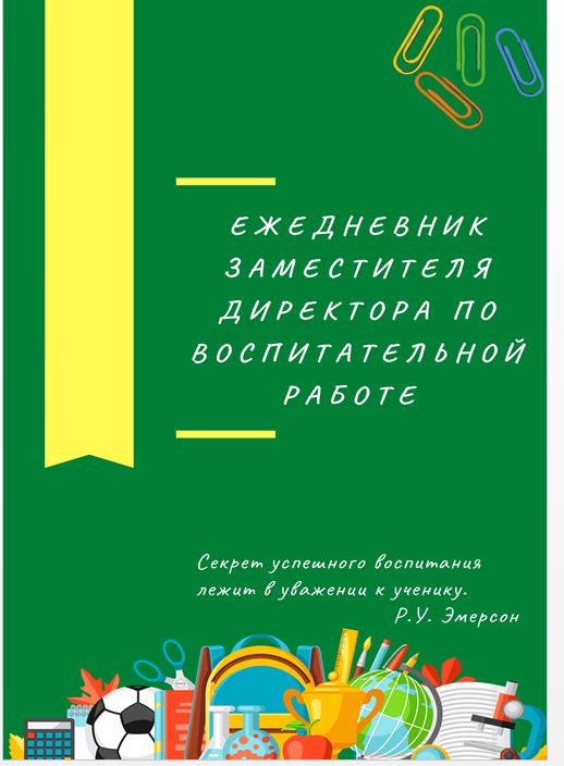 Ежедневник заместителя директора по воспитательной работе