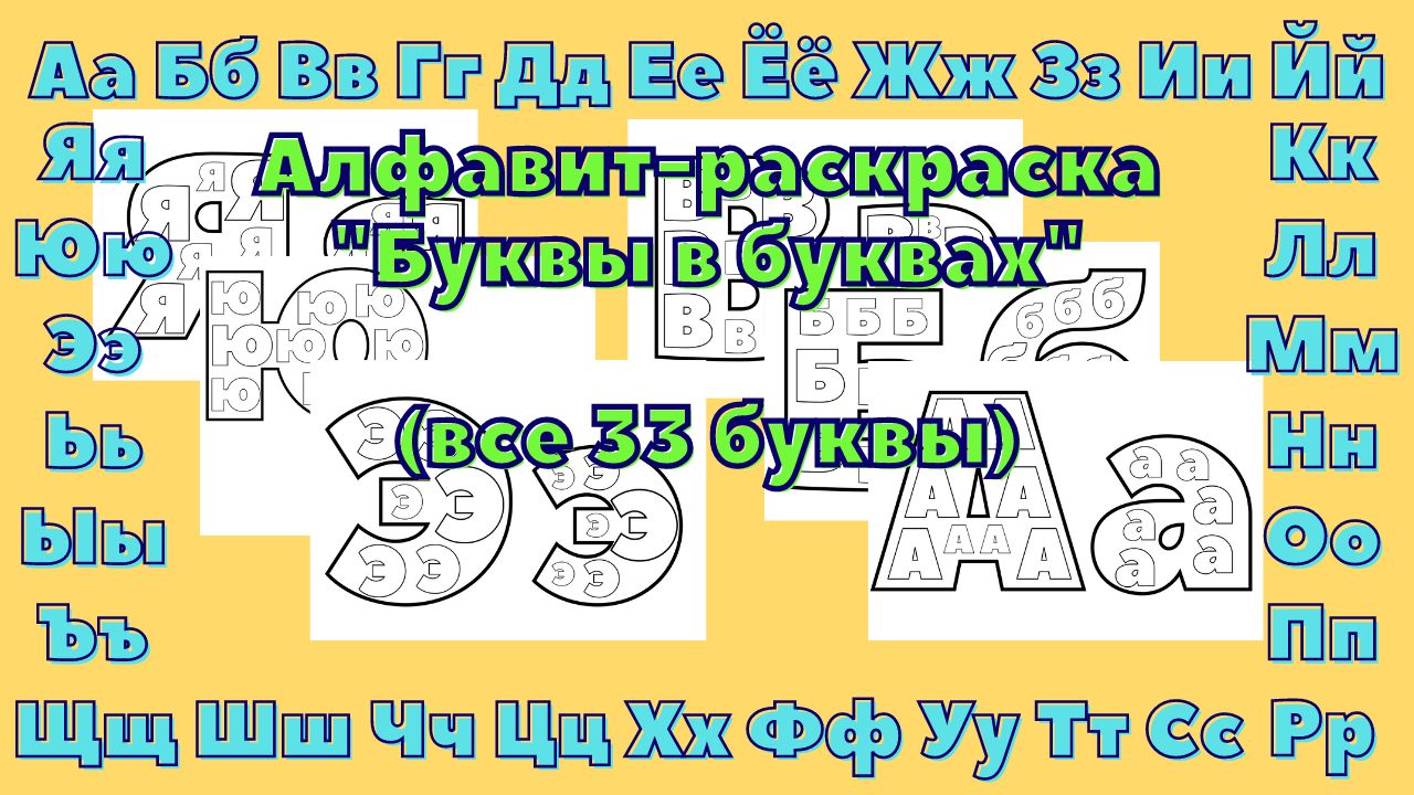 Скачать и распечатать раскраски буквы русского алфавита