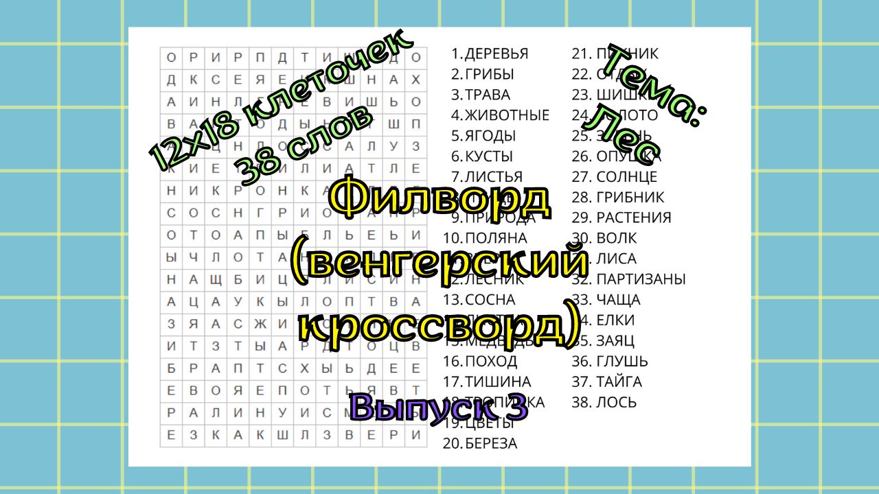 Филворд (венгерский кроссворд) Выпуск № 3. Тема: Лес