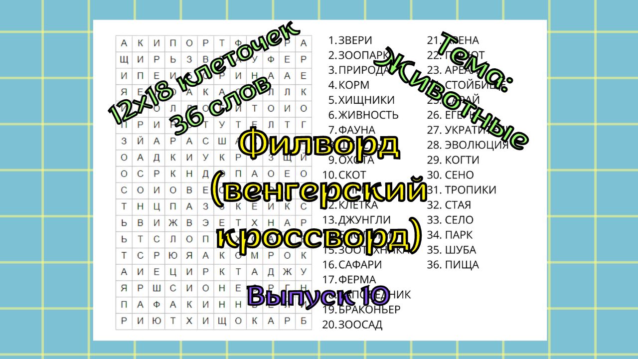 Филворд (венгерский кроссворд) Выпуск № 10. Тема: Животные - Мария  Соловьева - скачать на Wildberries Цифровой | 34577