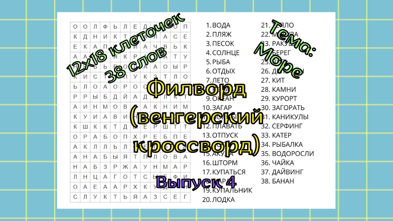 Филворд (венгерский кроссворд) Выпуск № 4. Тема: Море