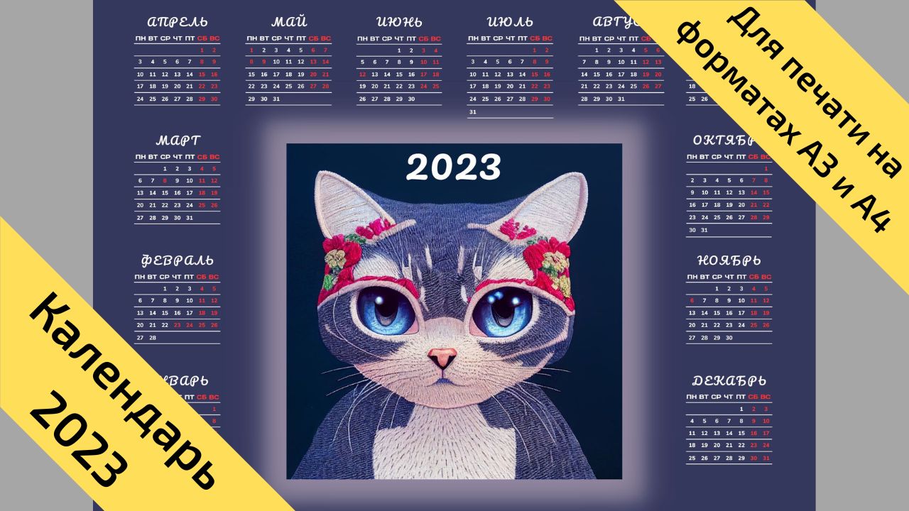 Календарь на 2023 год кота (кролика), горизонтальный, с выходными и  праздниками. № 11 - Мария Соловьева - скачать на Wildberries Цифровой |  42901
