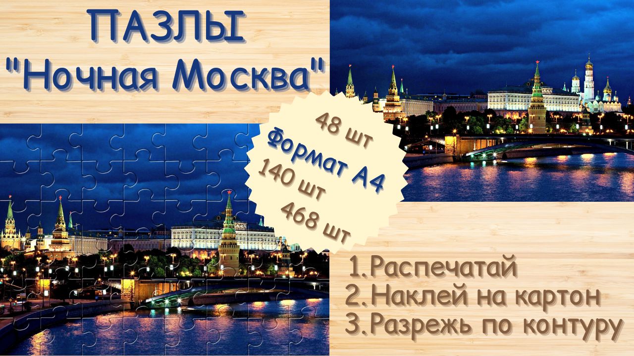 Пазлы Ночная Москва