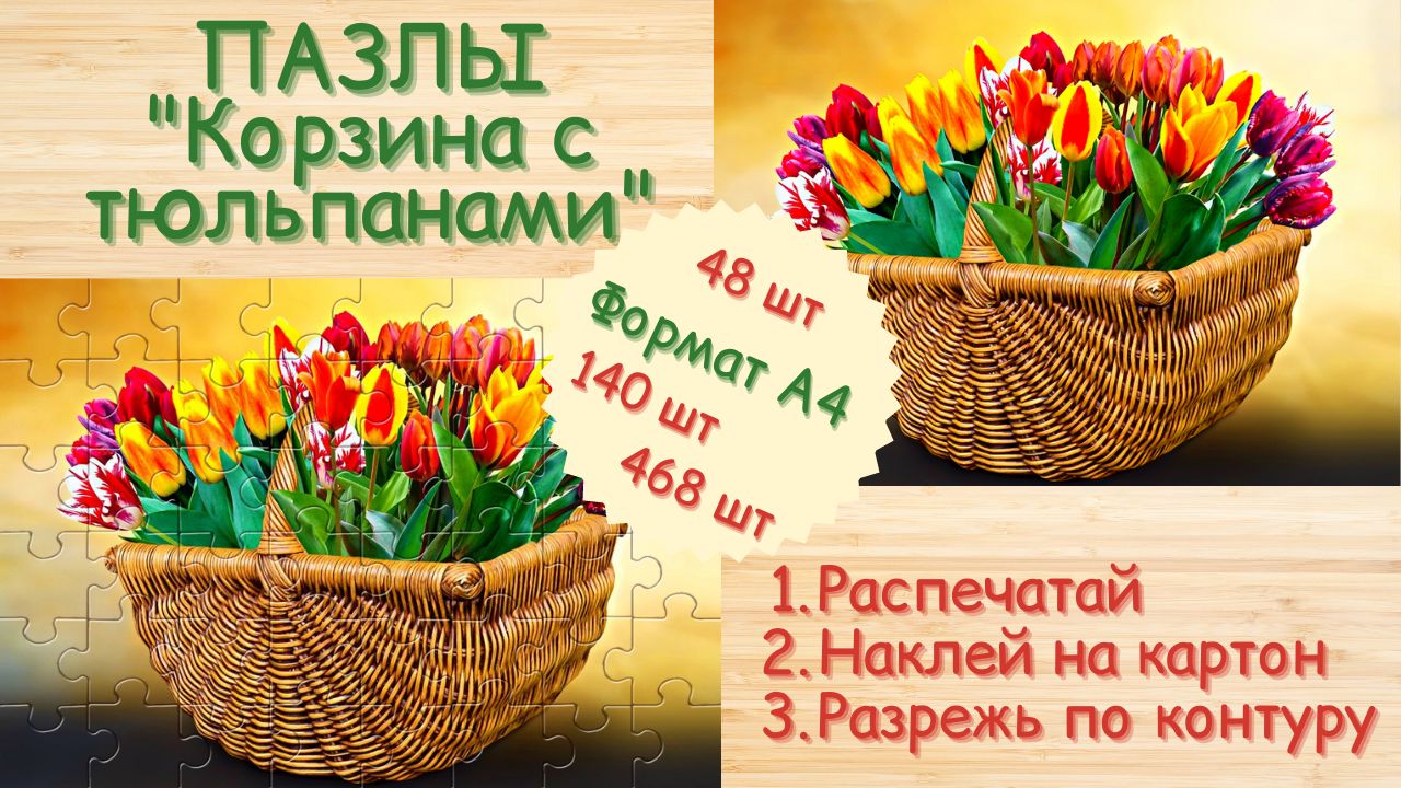 Пазлы Корзина с тюльпанами
