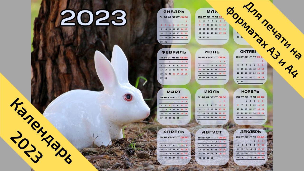 Календарь на 2023 год кролика (кота), горизонтальный, с выходными и праздниками. № 14