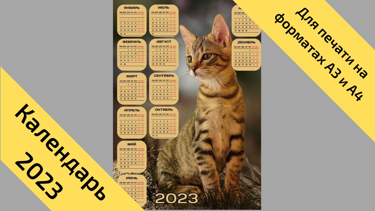 Календарь на 2023 год кота (кролика), вертикальный, с выходными и праздниками. № 14