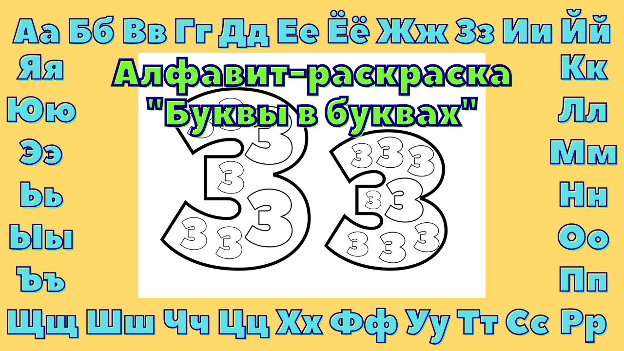 Раскраски буквы, цифры, алфавит распечатать бесплатно