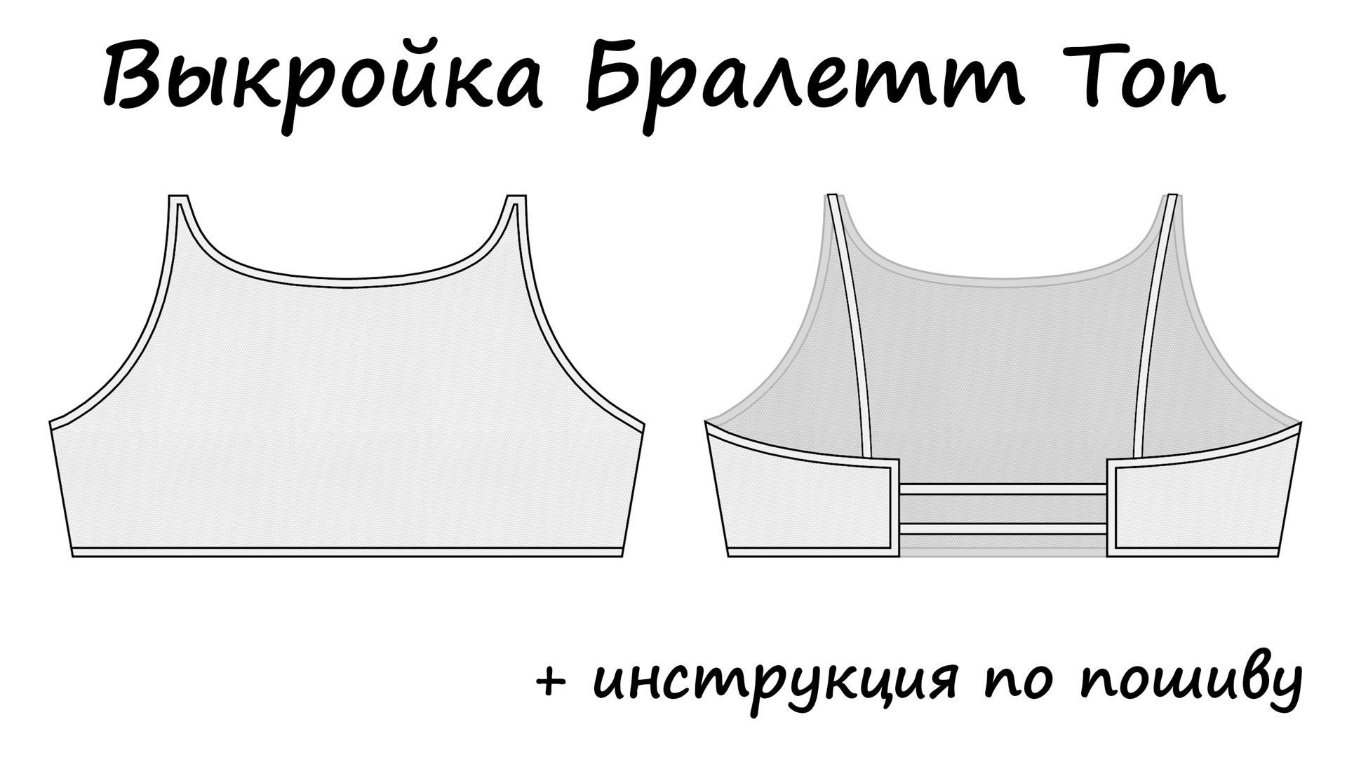 Выкройка Браллет Топ: А4,плоттер 40-50 р.