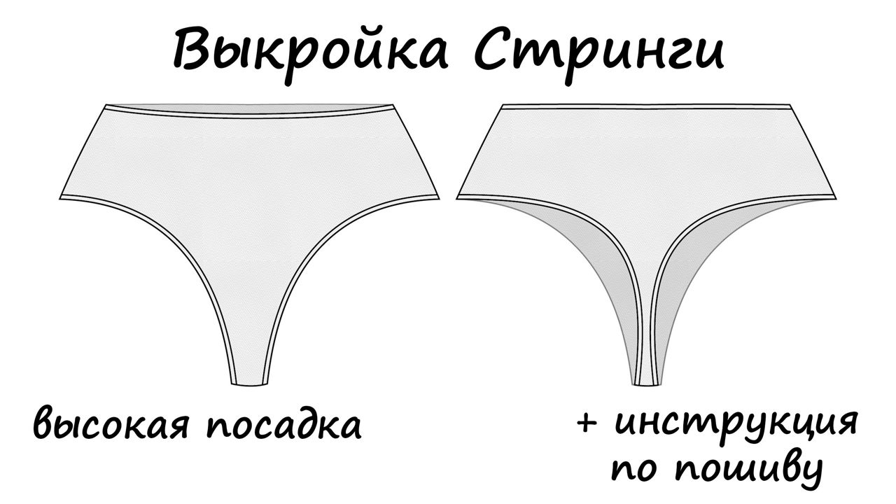 Выкройка Стринги высокая посадка: А4,плоттер 38-62р.