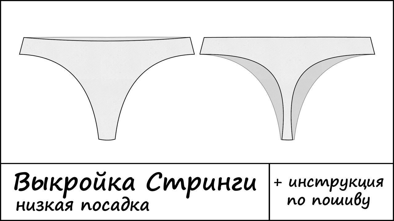 Выкройка Стринги средняя посадка: А4,плоттер 40-62р.