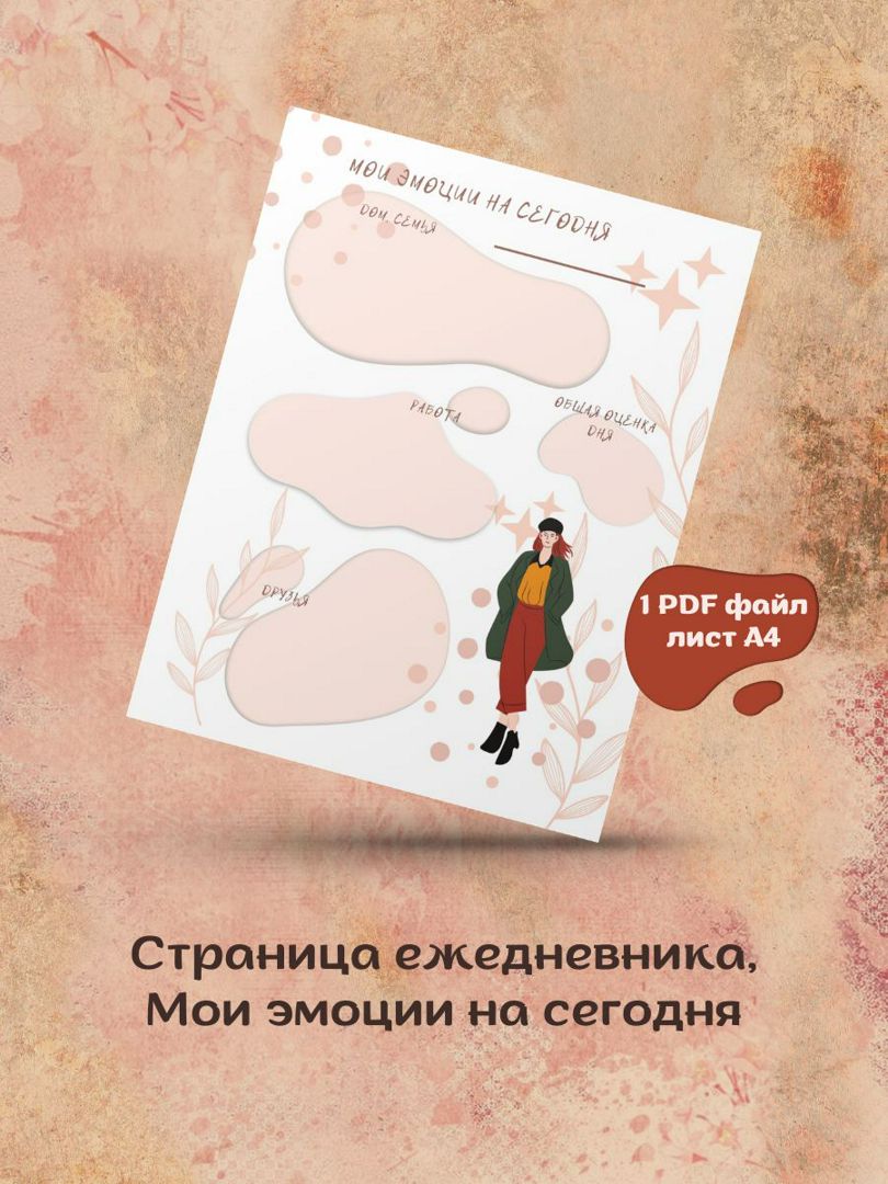 Ежедневник Мои эмоции на сегодня, шаблон страницы, планировщик дел, планер мотиватор