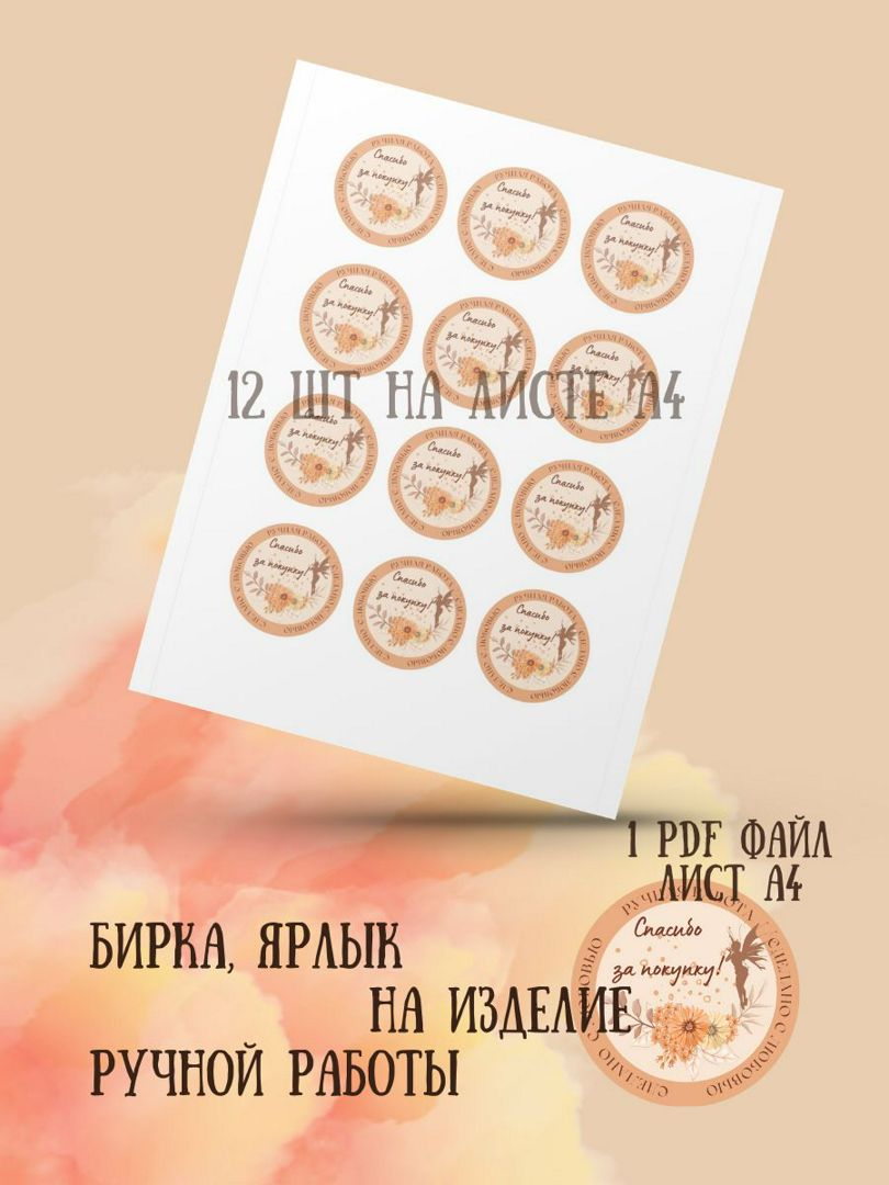 Бирки на товар ручной работы, стикер, наклейка, ярлык "Спасибо!" шаблон А4, PDF для распечатки дома