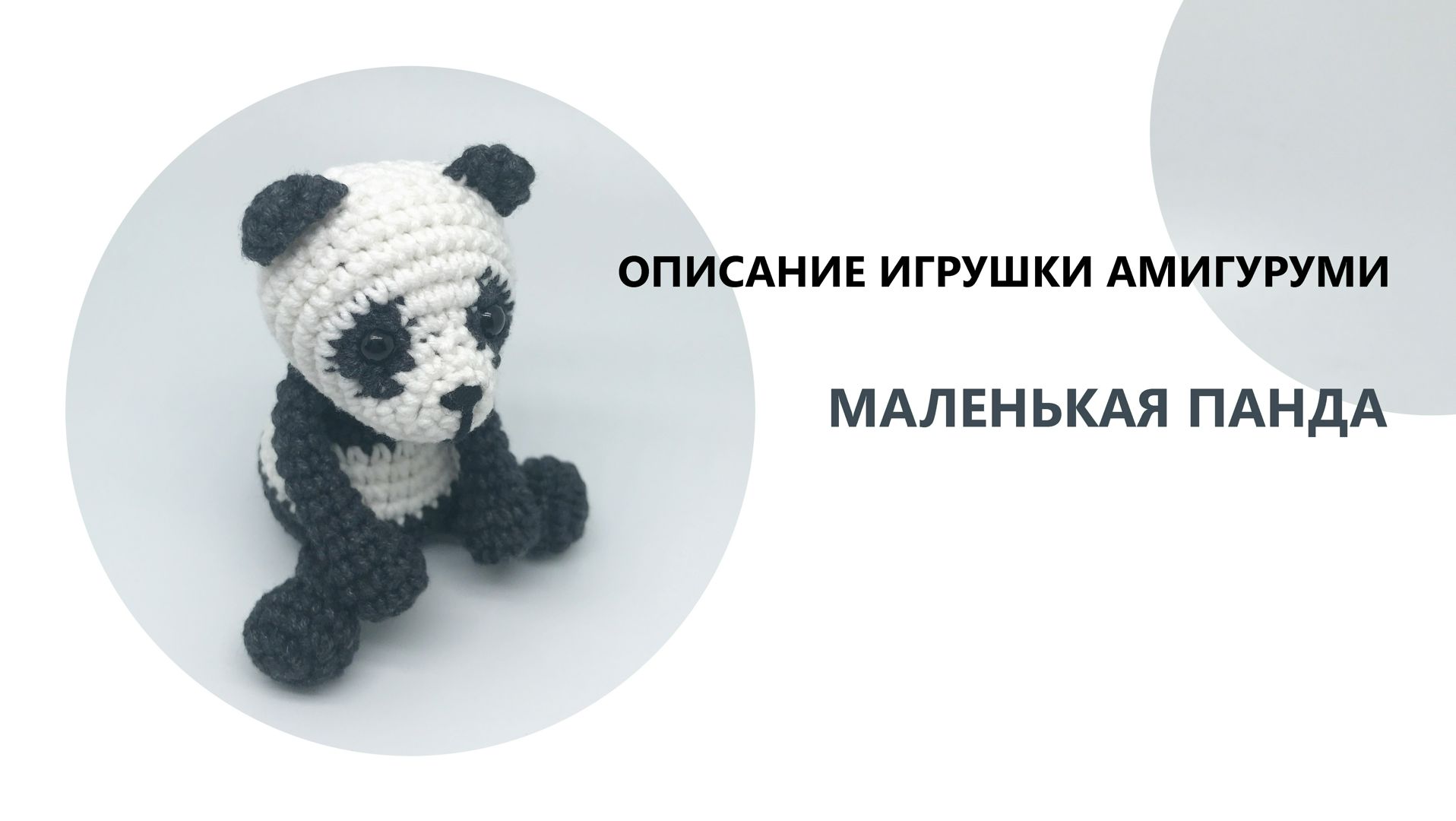 Милая панда крючком: легкая схема вязания с описанием