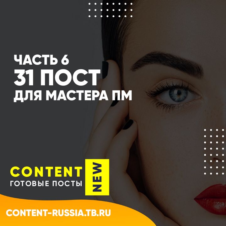 31 ПОСТ ДЛЯ МАСТЕРА ПЕРМАНЕНТНОГО МАКИЯЖА / ЧАСТЬ 6