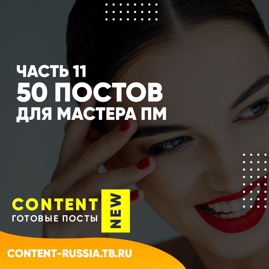 50 ПОСТОВ ДЛЯ МАСТЕРА ПЕРМАНЕНТНОГО МАКИЯЖА / ЧАСТЬ 11