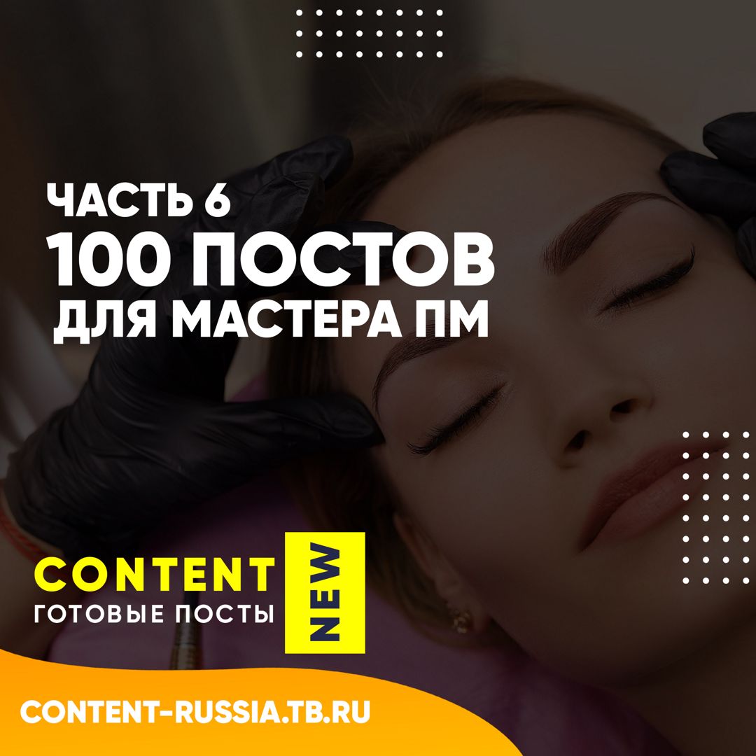 100 ПОСТОВ ДЛЯ МАСТЕРА ПЕРМАНЕНТНОГО МАКИЯЖА / ЧАСТЬ 6