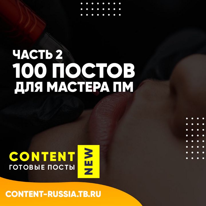 100 ПОСТОВ ДЛЯ МАСТЕРА ПЕРМАНЕНТНОГО МАКИЯЖА / ЧАСТЬ 2