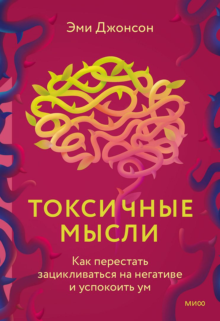 Токсичные мысли - Эми Джонсон - купить и читать онлайн электронную книгу на  Wildberries Цифровой | 150266