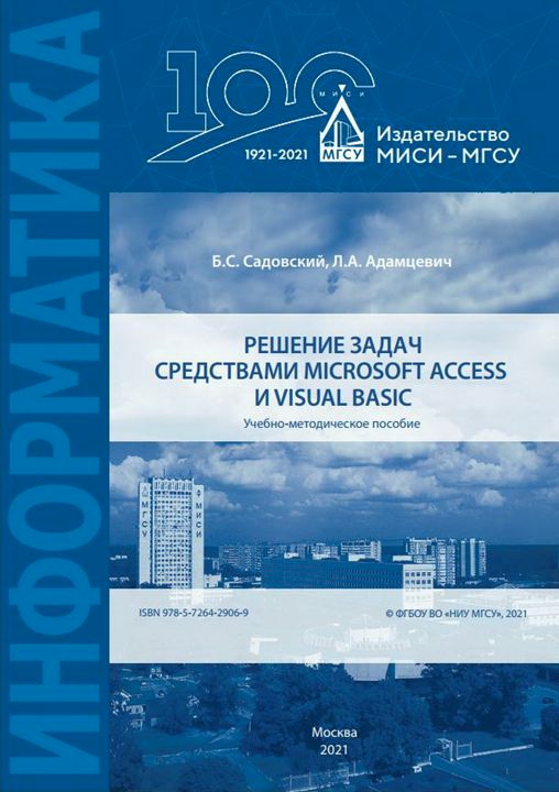 Решение задач средствами Microsoft Access и Visual Basic : учебно-методическое пособие