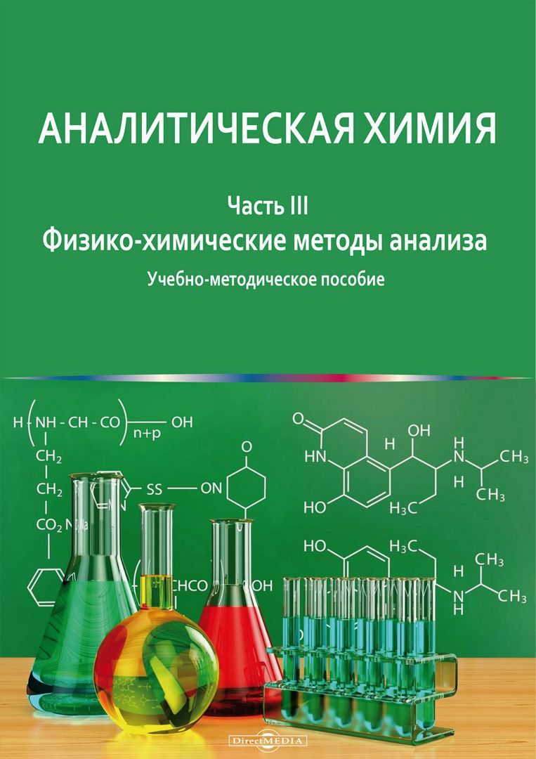 Аналитическая химия : учебно-методическое пособие : в 3 частях. Часть 3. Физико-химические методы анализа
