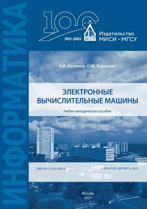 Электронные вычислительные машины : учебно-методическое пособие