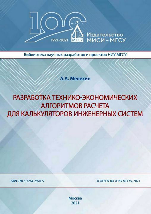 Разработка технико-экономических алгоритмов расчета для калькуляторов инженерных систем : монография