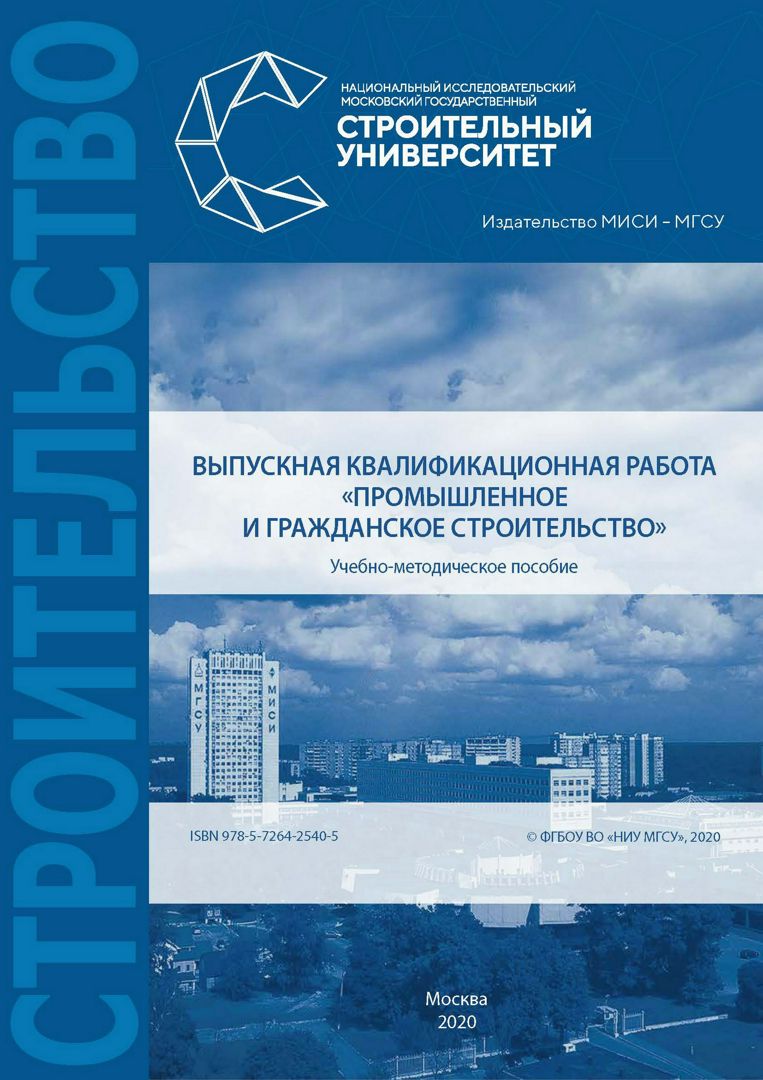 Выпускная квалификационная работа «Промышленное и гражданское строительство» : учебно-методическое пособие