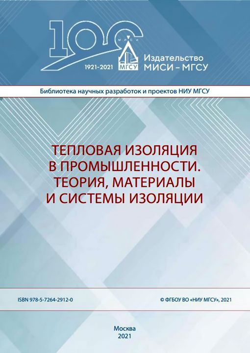 Тепловая изоляция в промышленности. Теория, материалы и системы изоляции : монография