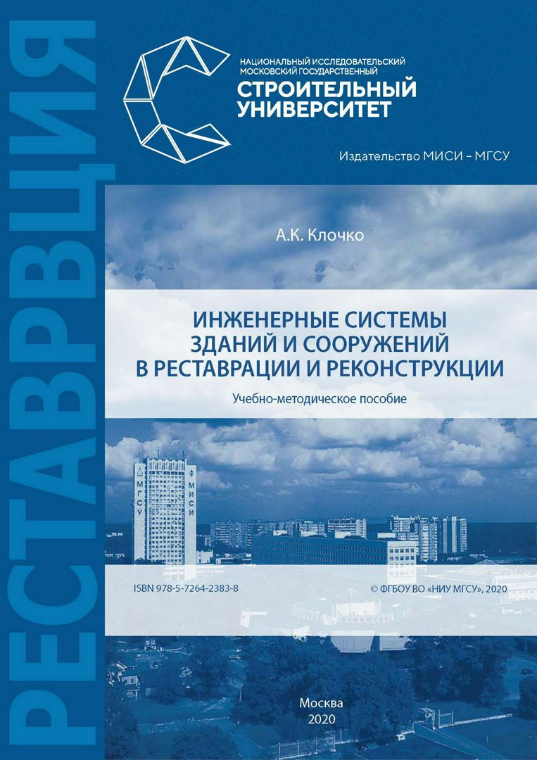 Инженерные системы зданий и сооружений в реставрации и реконструкции : учебно-методическое пособие