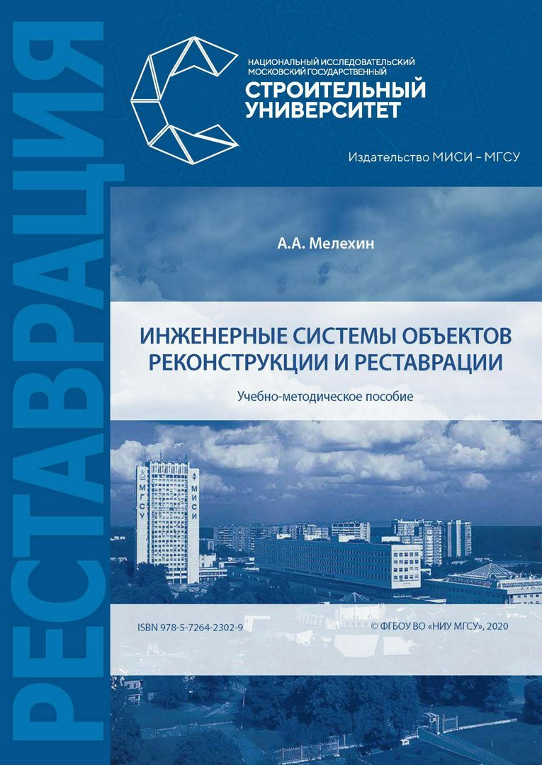 Инженерные системы объектов реконструкции и реставрации : учебно-методическое пособие