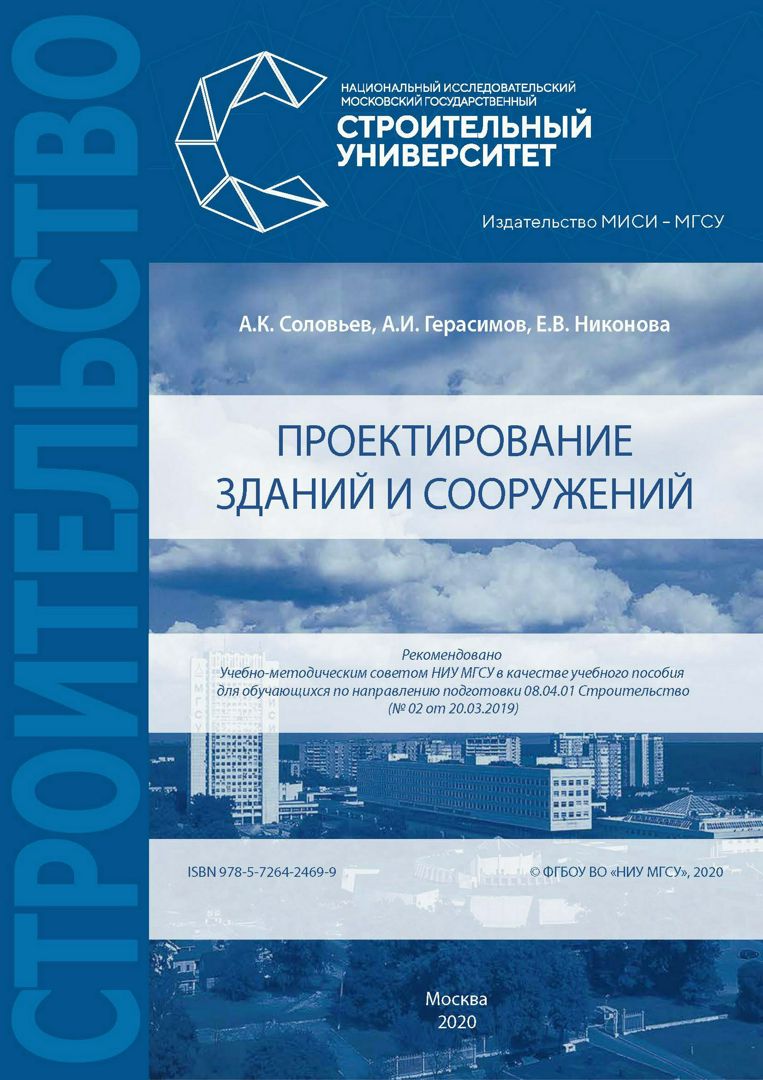 Проектирование зданий и сооружений : учебное пособие - Соловьев А.К.,  Герасимов А.И., Никонова Е.В. - купить и читать онлайн электронную книгу на  Wildberries Цифровой | 131418