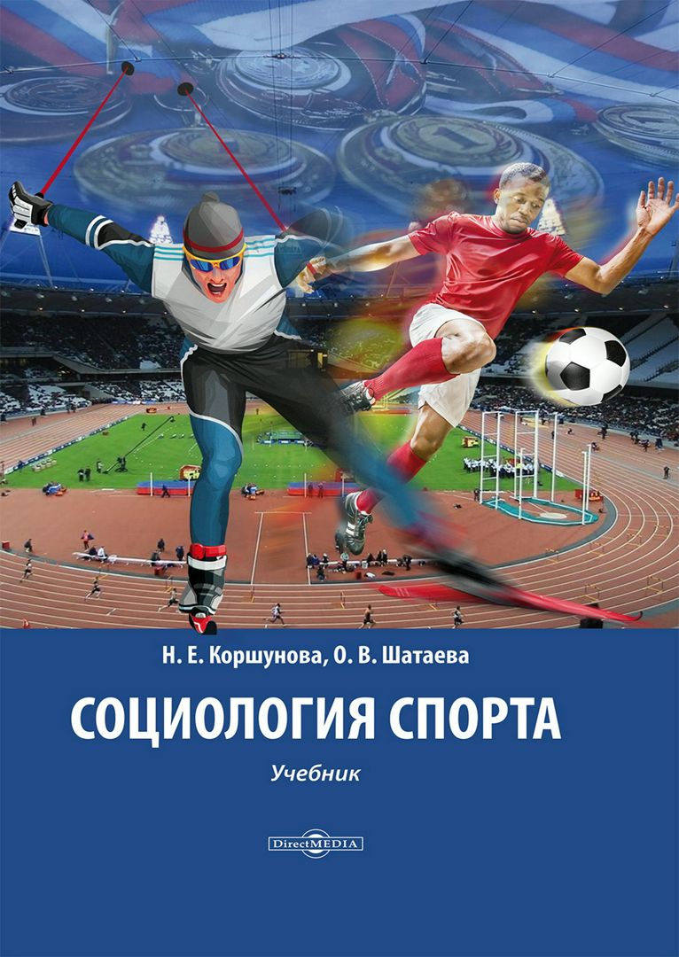 Социология спорта : учебник