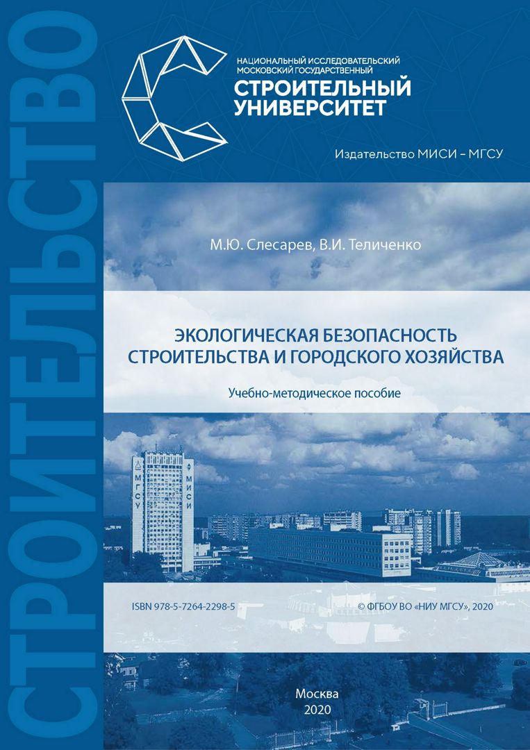 Экологическая безопасность строительства и городского хозяйства :  учебно-методическое пособие - Слесарев М.Ю., Теличенко В.И. - купить и  читать онлайн электронную книгу на Wildberries Цифровой | 131388