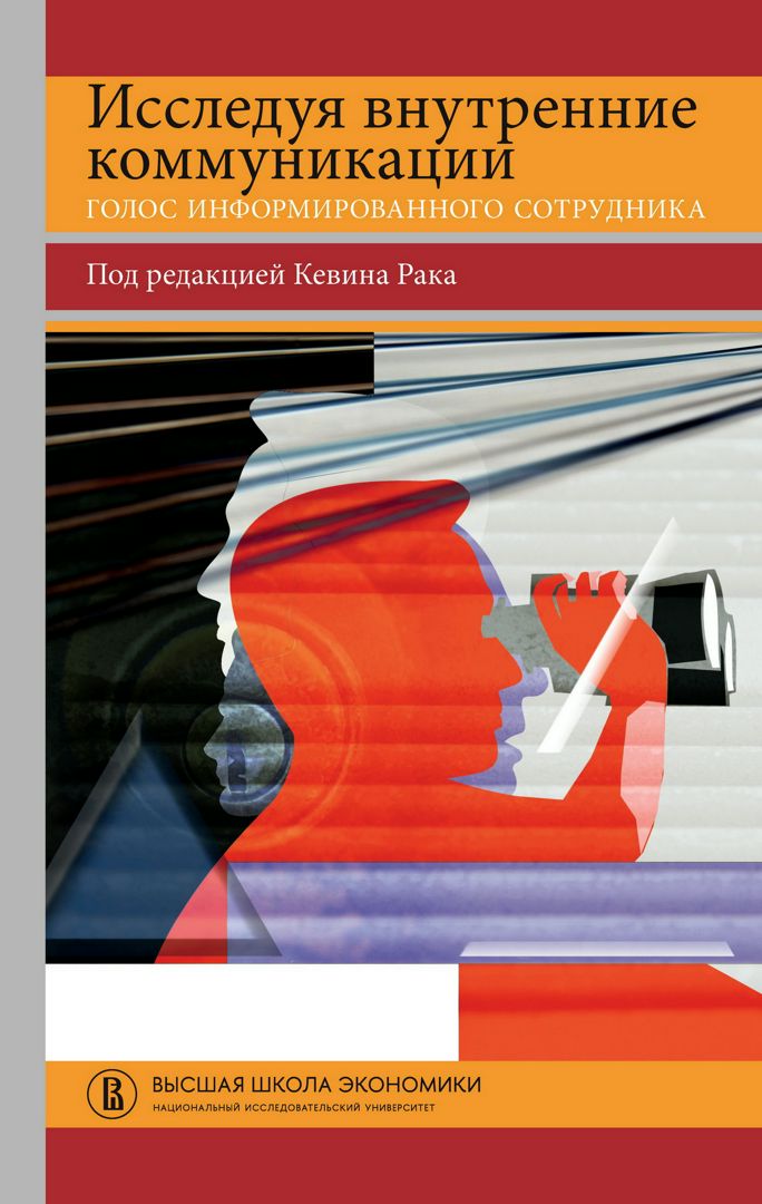 Исследуя внутренние коммуникации. Голос информированного сотрудника ...