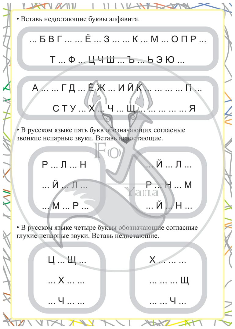 Алфавит. Непарные звонкие и глухие согласные.