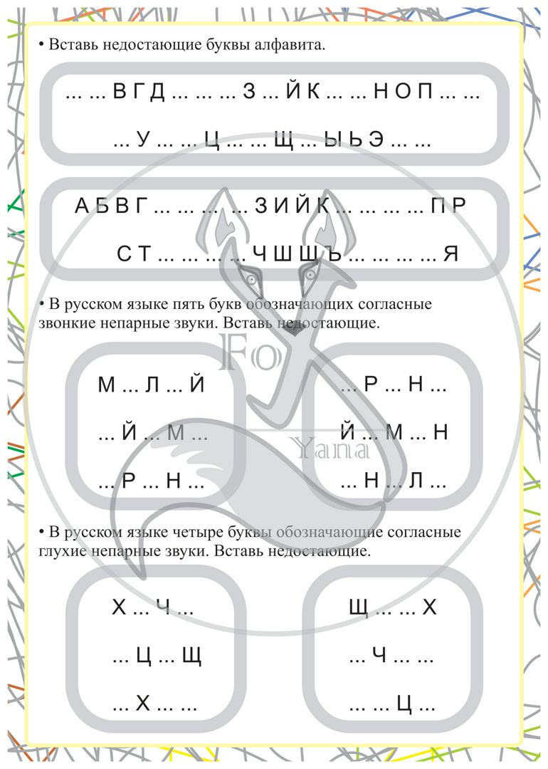 Алфавит. Непарные звонкие и глухие согласные.