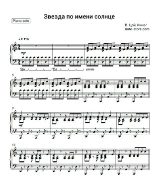 Ноты Кино (Виктор Цой) - Звезда По Имени Солнце - Пианино.Соло.